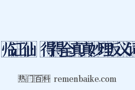 临江仙·得得全真真妙理反义词是什么意思的图片